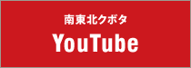 南東北クボタ YouTube